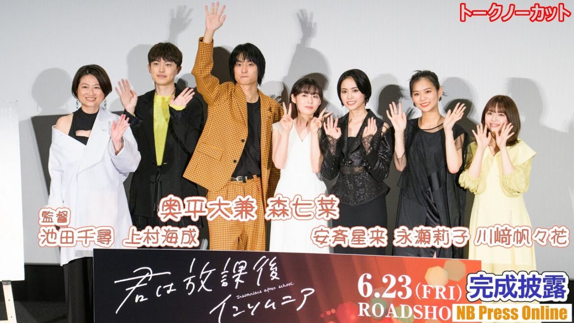 森七菜×奥平大兼×上村海成×安斉星来×永瀬莉子×川﨑帆々花 映画『君は放課後インソムニア』完成披露上映会【トークノーカット】