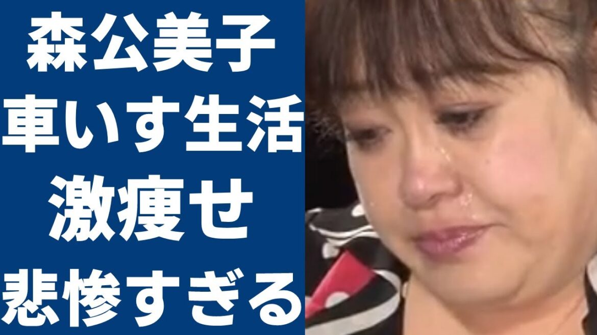 森公美子に襲いかかった突然の悲劇の真相...交通事故で頭部を強打、12年間も言葉を話せず、車椅子生活を介護し続ける姿に涙が溢れる…オペラ歌手「モリクミ」の現在の姿に一同驚愕...