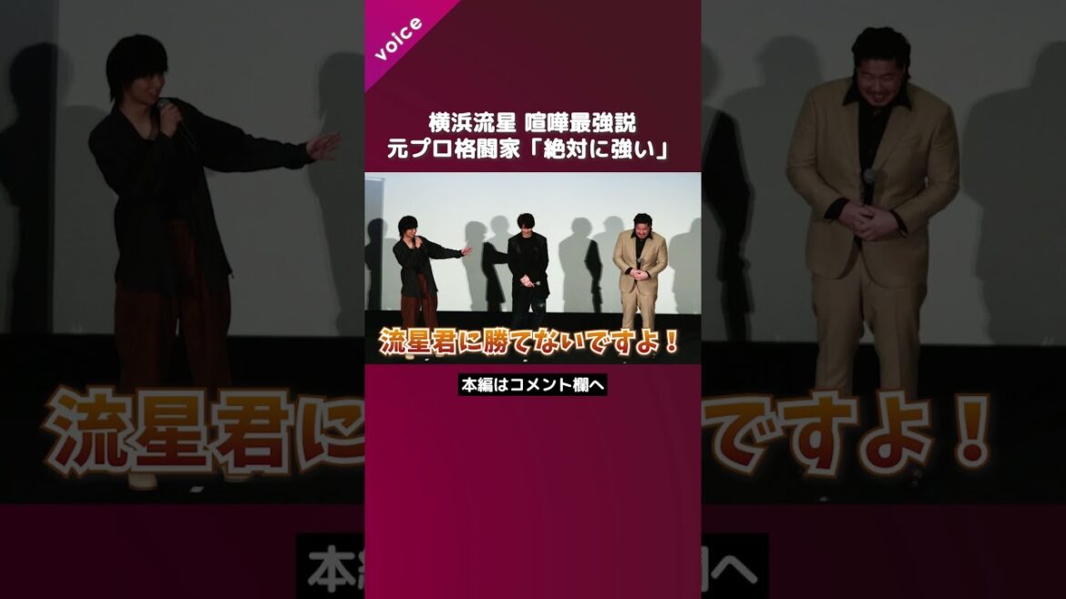 横浜流星、喧嘩最強説　元プロ格闘家・一ノ瀬も認める「この人絶対に強い」