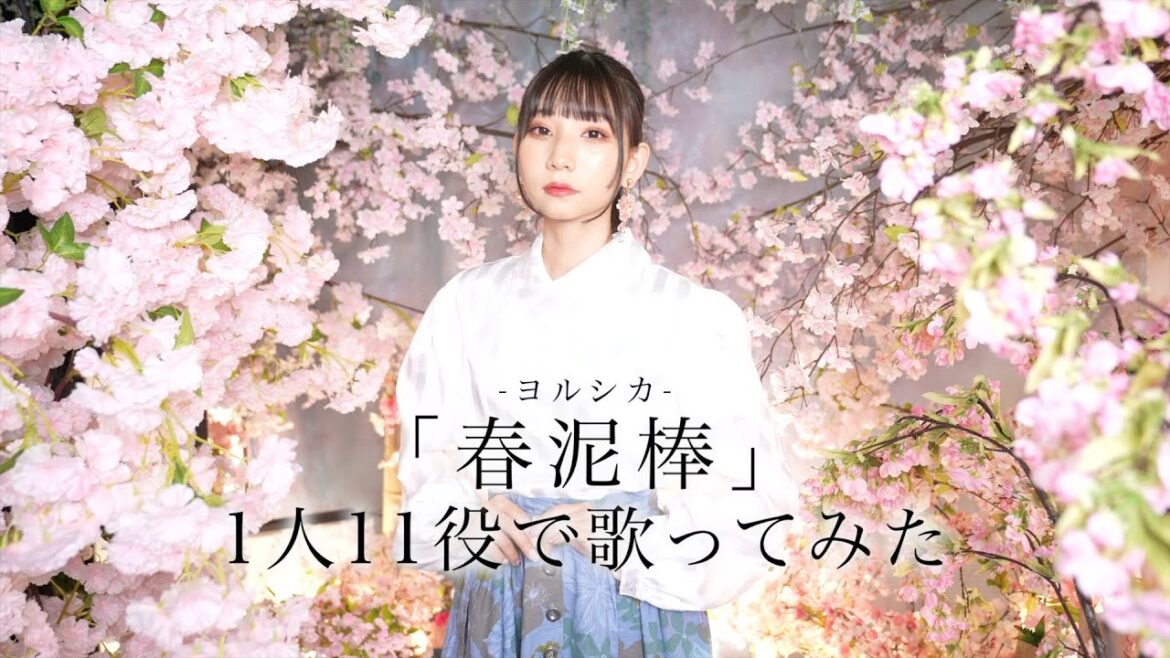 [歌まね]ヨルシカ『春泥棒』1人11役で歌ってみた！-1 GIRL 11 VOICES(Japanese Singers Impressions)