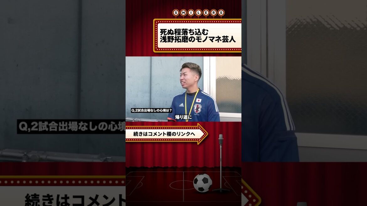 死ぬ程落ち込む浅野拓磨のモノマネ芸人！ #shorts