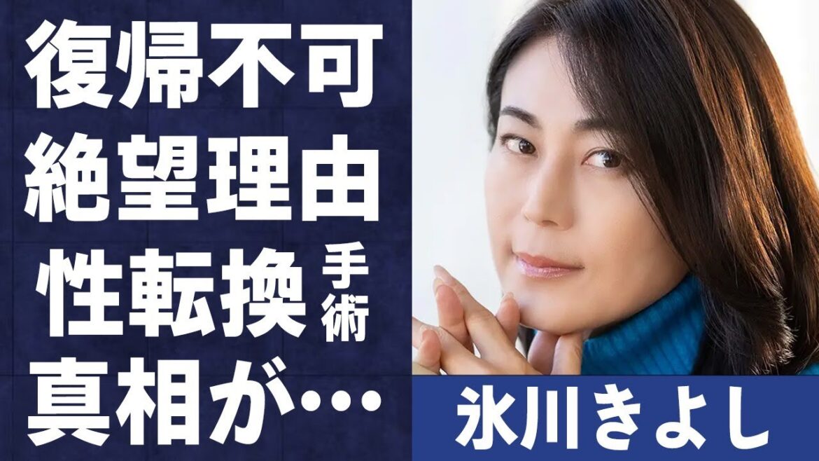 氷川きよしが“復帰”出来ない絶望的な理由や“性転換手術”の真相に言葉を失う…「きよしのズンドコ節」でも有名な演歌歌手の田舎での現在の生活に驚きを隠せない…