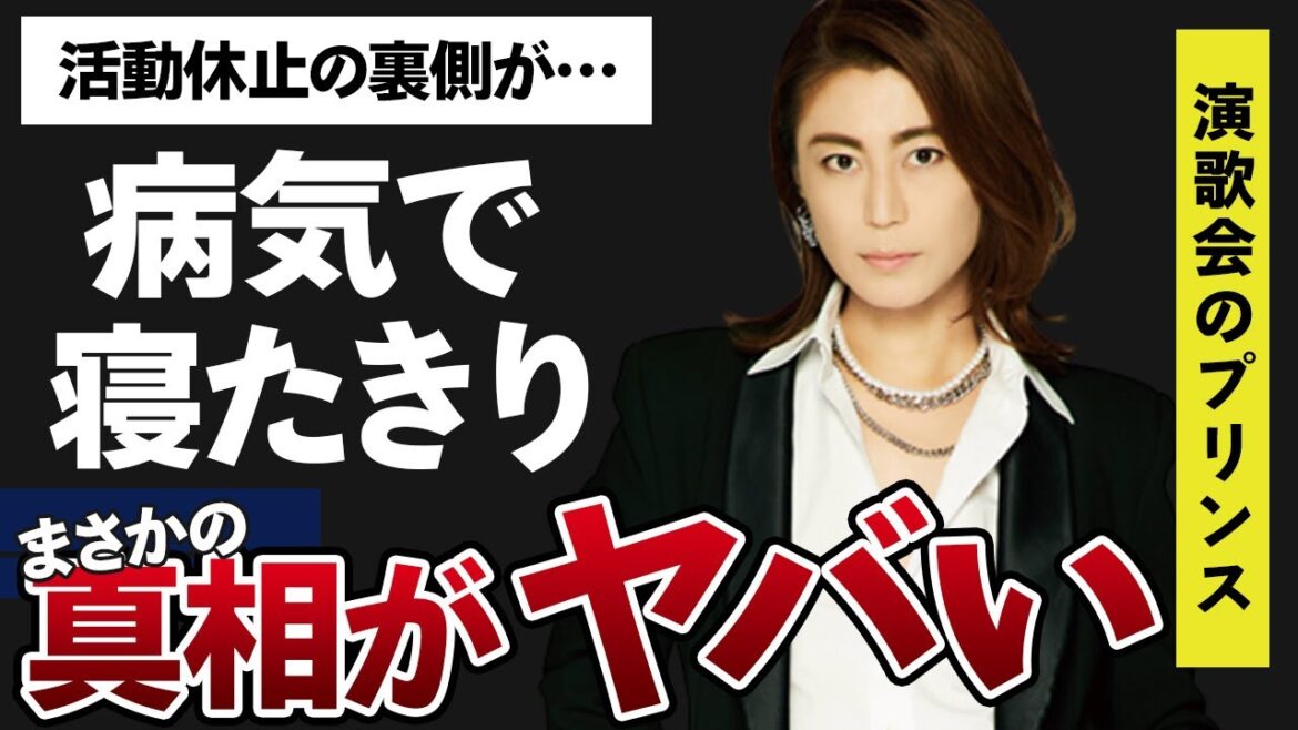 氷川きよしが“病気”で“寝たきり”と噂される真相に驚きを隠せない…「きよしのズンドコ節」で有名な演歌歌手の“活動休止”の裏側人隠された内容がヤバすぎた…松村雄基との破局の真相に一同驚愕…