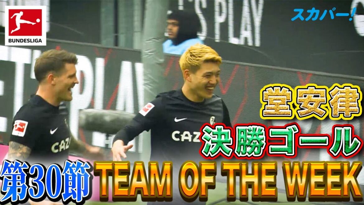 決勝ゴールの堂安律(フライブルク)がランクイン！【第30節｜TEAM OF THE WEEK】22/23 ドイツ ブンデスリーガ