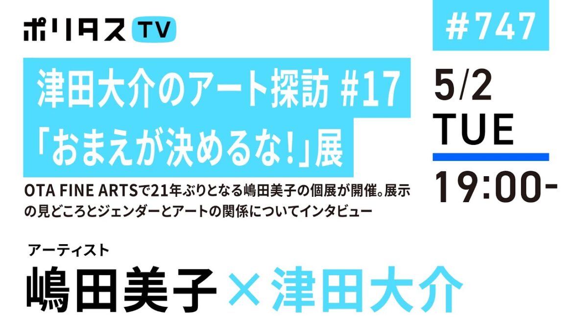 津田大介のアート探訪 #17「おまえが決めるな！」展｜OTA FINE ARTSで21年ぶりとなる嶋田美子の個展が開催。展示の見どころとジェンダーとアートの関係についてインタビュー（5/2）