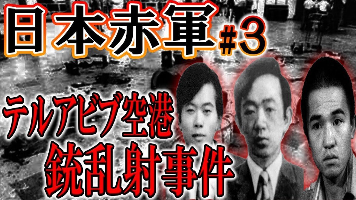 海外で次々とテロを起こしていく日本赤軍。彼らの暴走は止まらず…