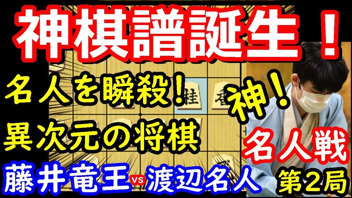 渡辺名人を瞬殺してしまう藤井竜王が恐ろし過ぎました・・・　藤井聡太竜王 vs 渡辺明名人　名人戦第2局