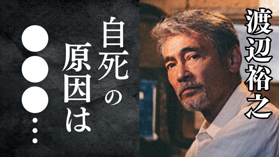 渡辺裕之はなぜ自死を選んだのか…●●が原因？？巨額詐欺事件との関係とは？リポビタンDのCMやゴルフ番組が人気の俳優の妻との関係や豪邸について。知られざる真実に驚きを隠せない...