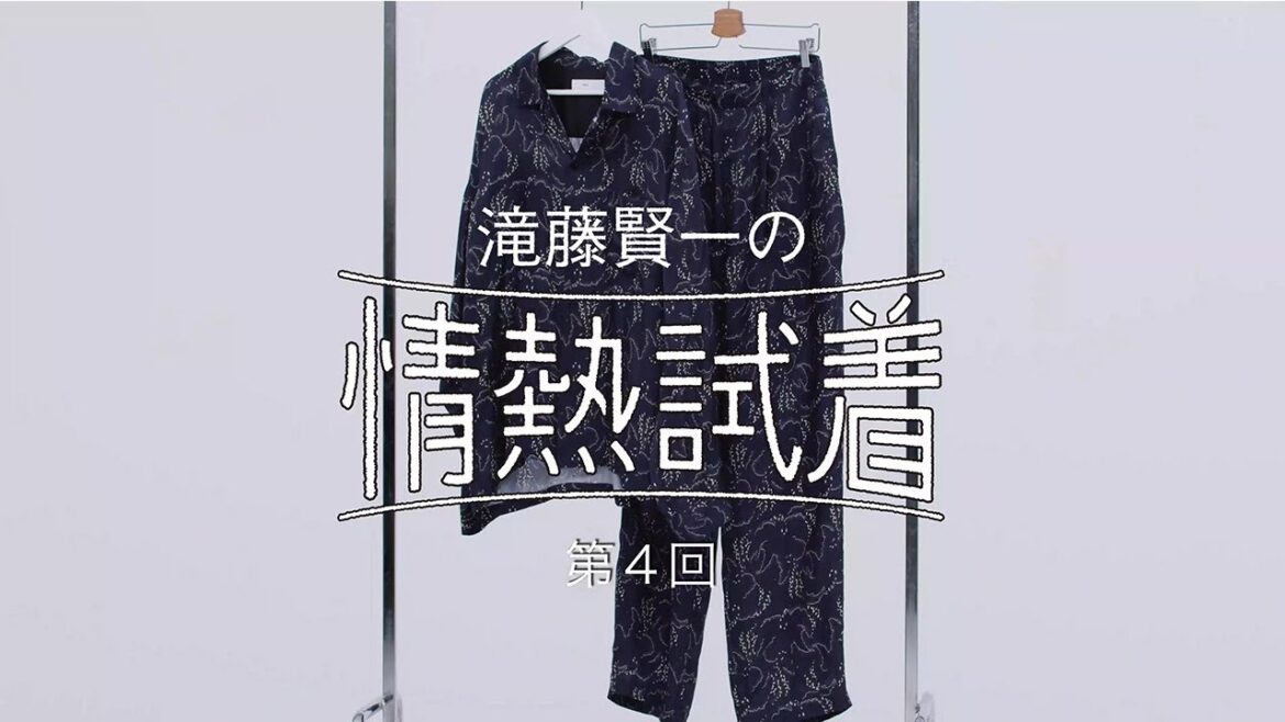 滝藤賢一の情熱試着 第4回「唯一無二！ TOGA VIRILISのボタニカル柄シャツ＆パンツ」