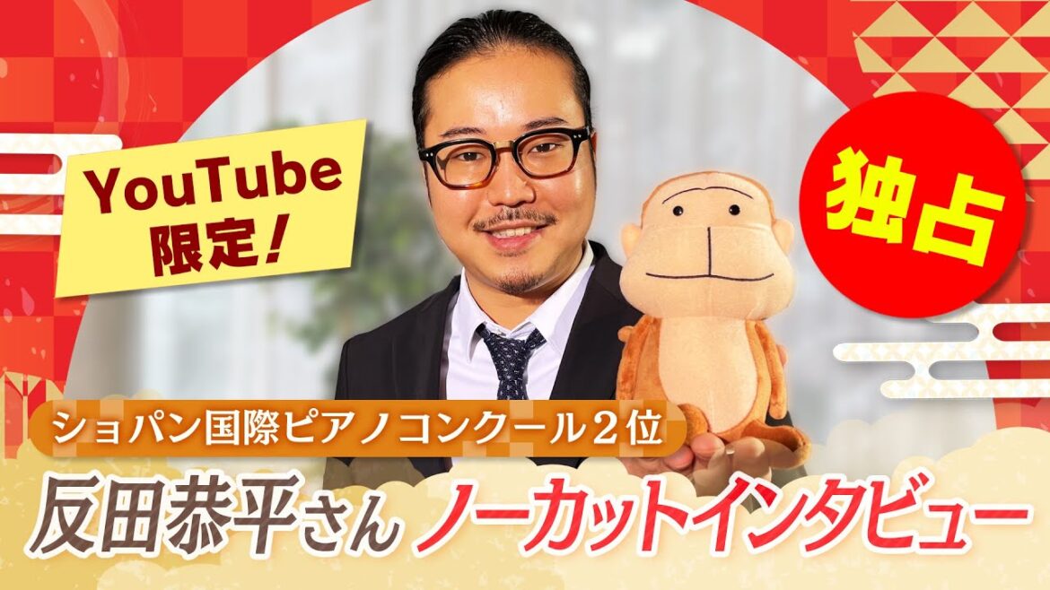 独占取材！反田恭平さんインタビュー（ノーカット版）ショパン国際コンクール２位の快挙。YouTube限定配信