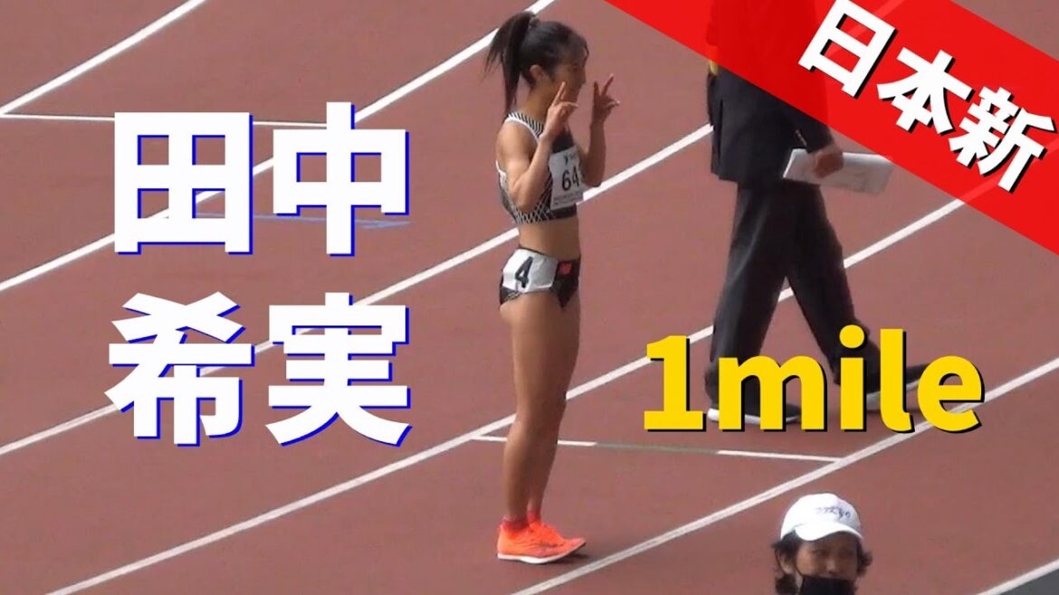 田中希実がぶっちぎりで日本新記録！女子1mile TOKYO Spring Challenge 陸上2023 東京スプリングチャレンジ