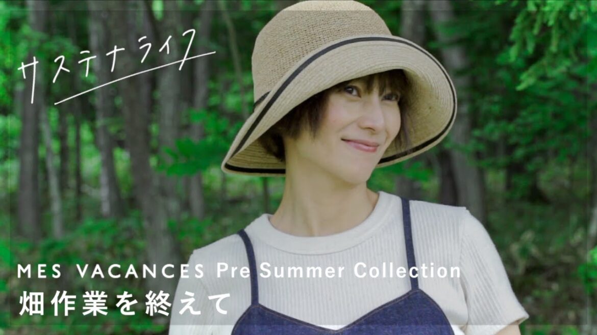 畑作業を終えた柴咲コウにインタビュー 【MES VACANCES Pre Summer2022】