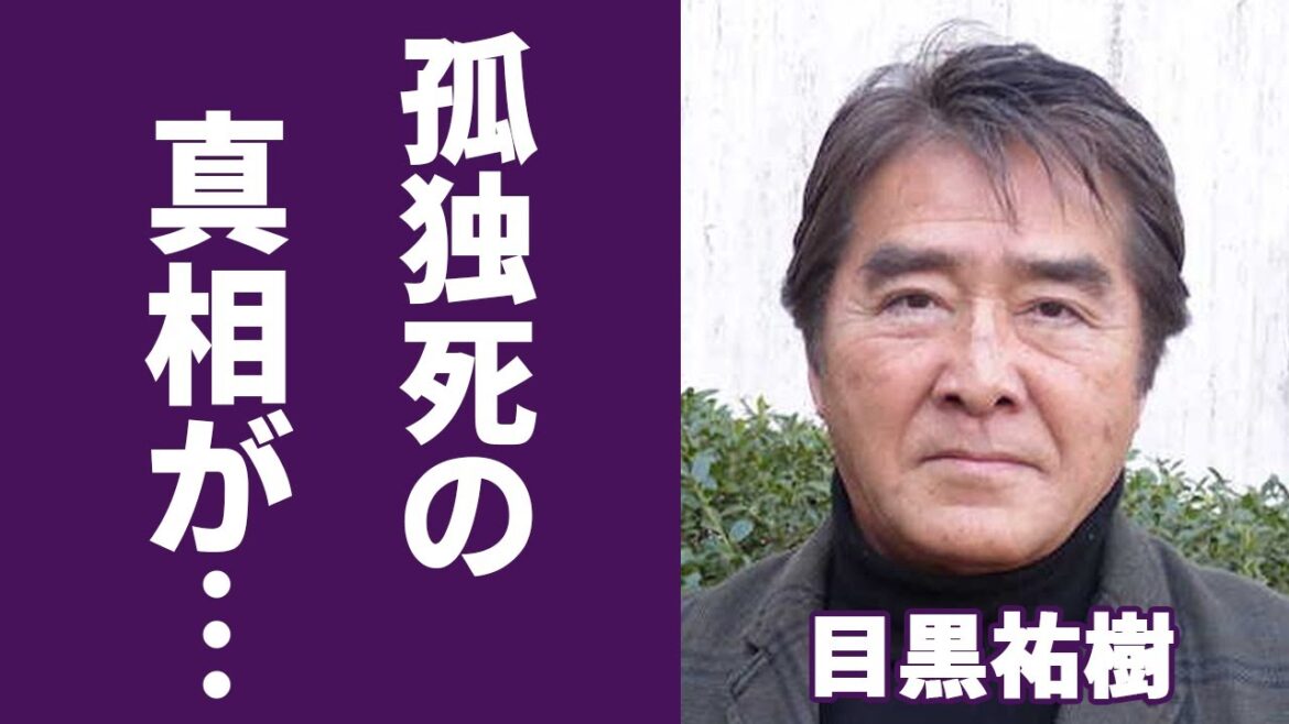 目黒祐樹がテレビから干された理由や暴露した兄の本当の死因に言葉を失う…「ルパン三世」でも有名な俳優と松方弘樹との深すぎる確執に驚きを隠せない…