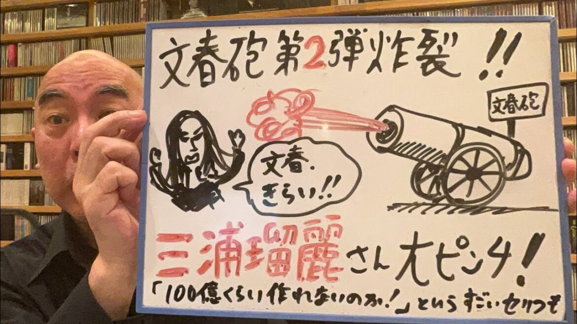 砲撃ライブ「文春砲第二弾炸裂！！三浦瑠麗さん、大ピンチ！」