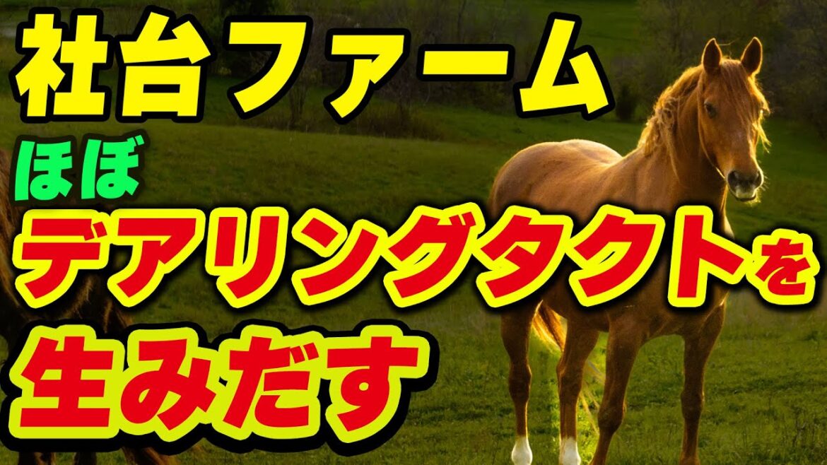 社台がほぼデアリングタクトな馬を生産する。二匹目のドジョウはいるか