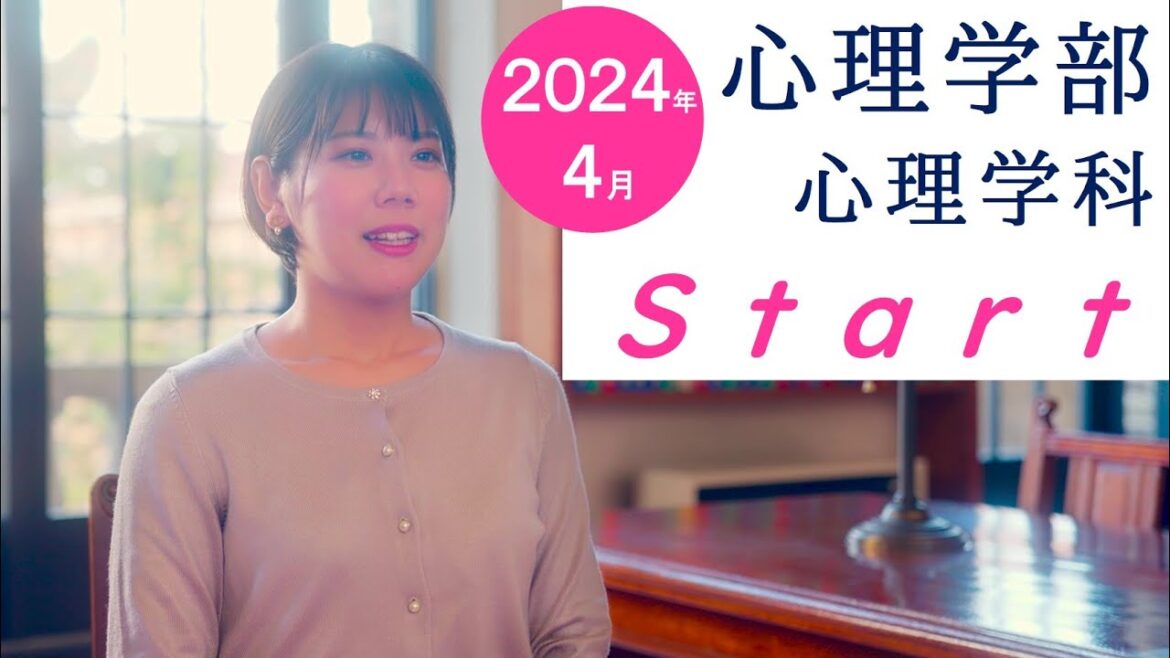 神戸女学院大学　心理学部スタート！（ショート版）