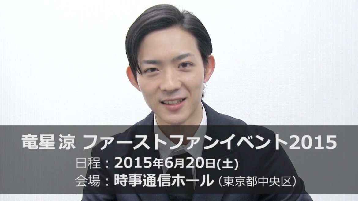竜星涼 ファーストファンイベント2015 開催コメント