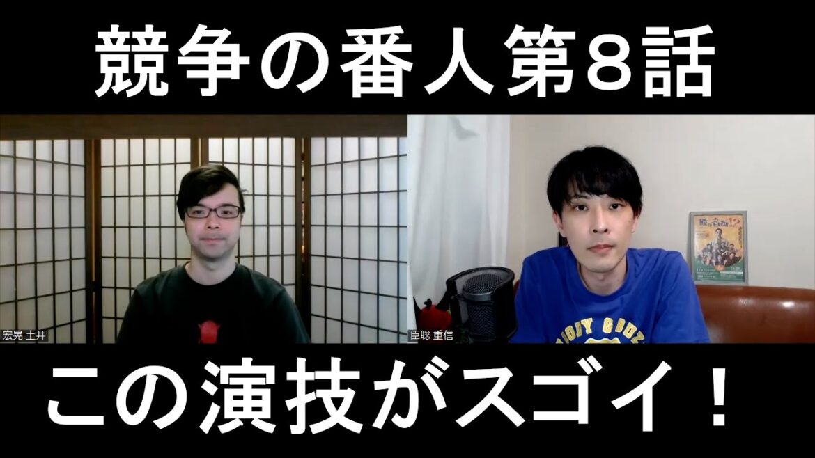 競争の番人第８話の演技をほめてほめてほめまくる【この演技がスゴイ！】