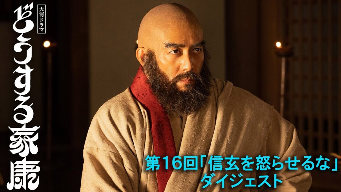 [第16回] 戦国最強 武田信玄(阿部寛)と戦うか！降伏か！これまで以上に重要な決断を迫られる家康 | 2分ダイジェスト | 大河ドラマ「どうする家康」| NHK