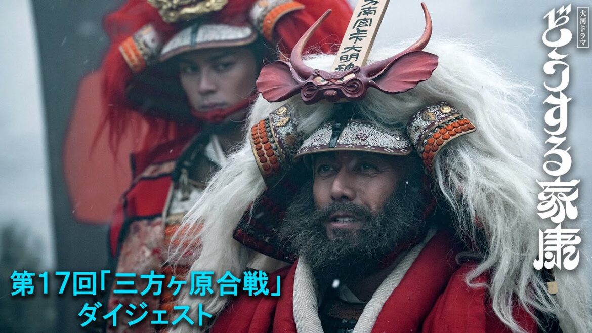 [第17回] 信玄(阿部寛)を背後から攻める！家康は三方ヶ原へ向かうがそこは狩り場で…家康人生最大のピンチ！！| 2分ダイジェスト | 大河ドラマ「どうする家康」| NHK