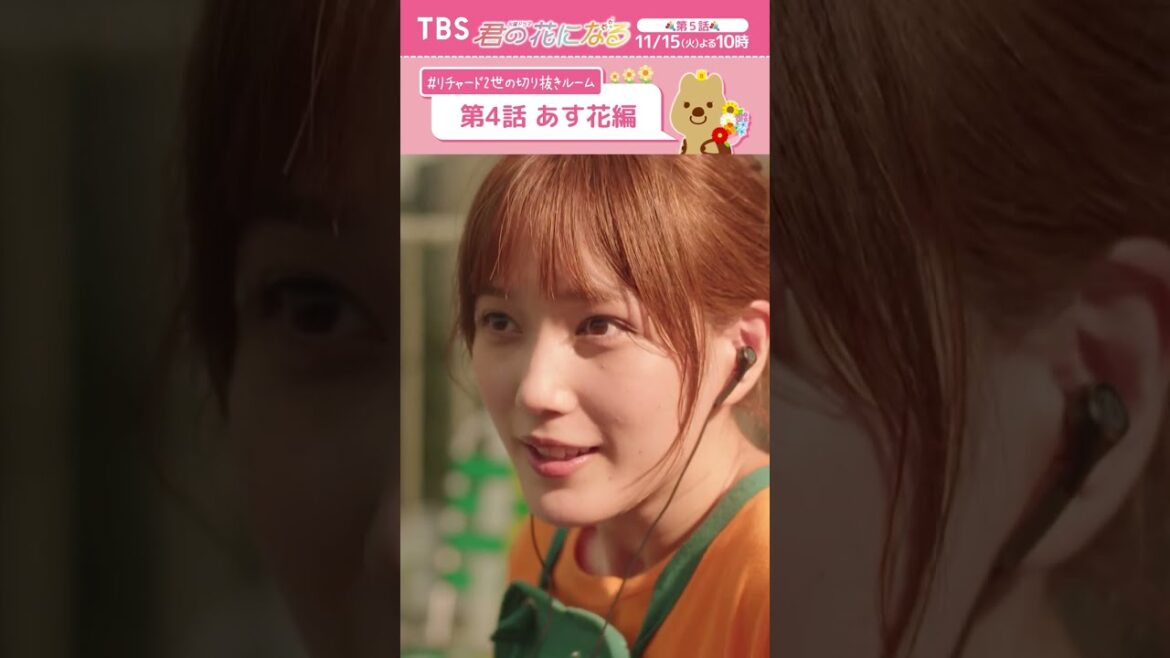 🌸第4話あす花編〜 #リチャード2世の切り抜きルーム『#君の花になる』  #本田翼 #TBS 🌸第4話あす花編〜 #リチャード2世の切り抜きルーム『#君の花になる』  #本田翼 #TBS