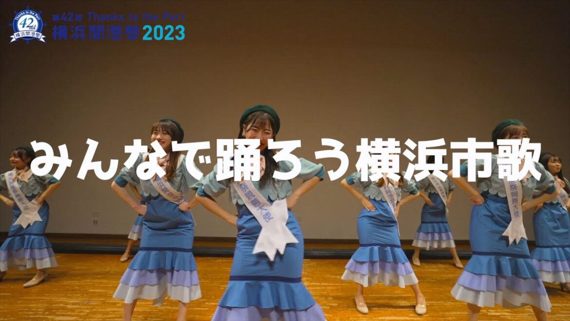 第42回横浜開港祭親善大使　横浜市歌ダンス