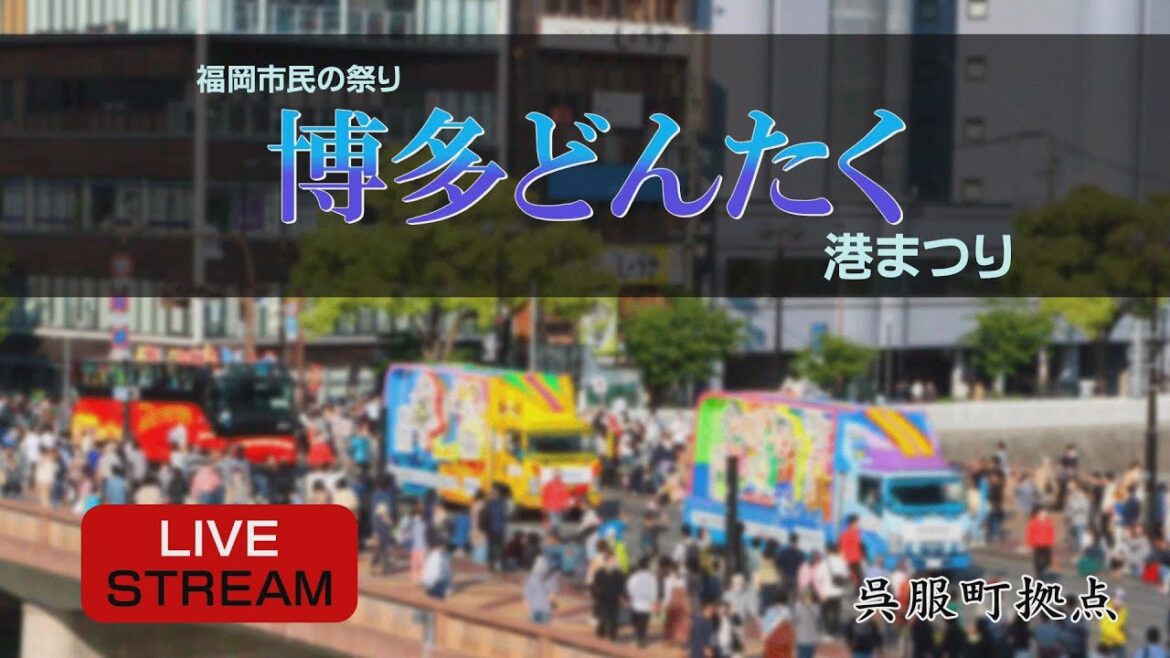 第62回 博多どんたく港まつり 広場パレード ライブ配信 呉服町拠点