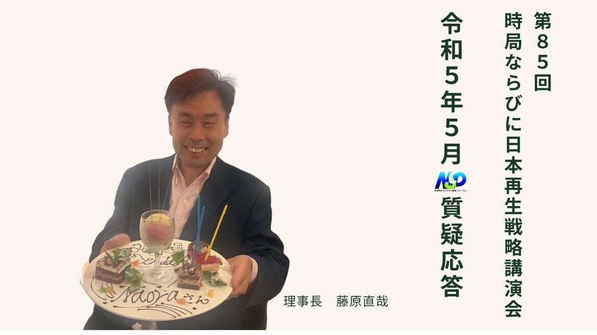 第85回NSP時局ならびに日本再生戦略講演会／令和5年5月 質疑応答 202305_01