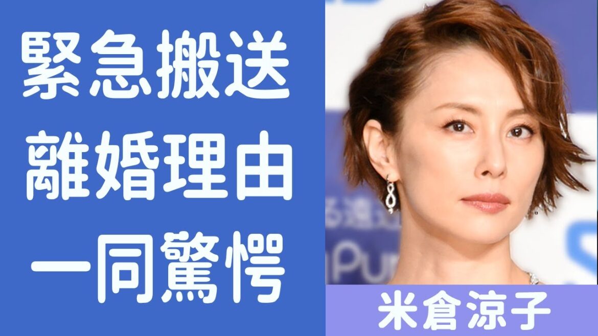 米倉涼子の現在の病状や”緊急搬送”された真相に驚きを隠せない...！『ドクターX』女優の想像を絶する結婚生活、離婚理由が一同驚愕！