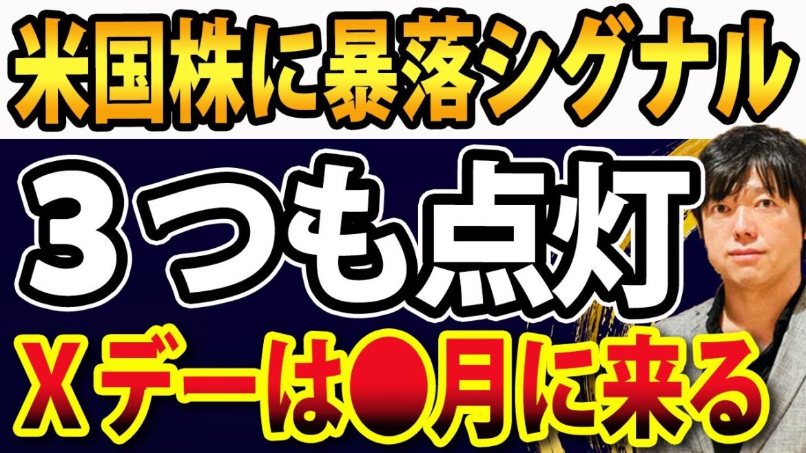米国株でついに始まる？暴落シグナル３つ同時に点灯