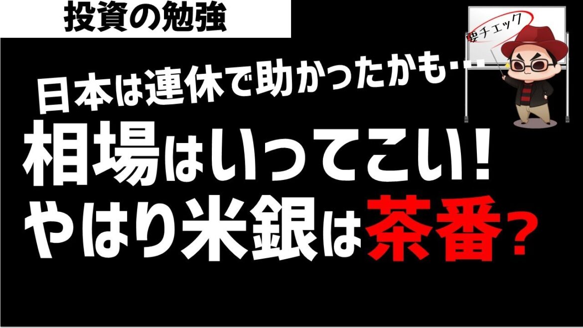 米地銀懸念は結局茶番？相場はいってこい！連休明け前に再確認！ズボラ株投資