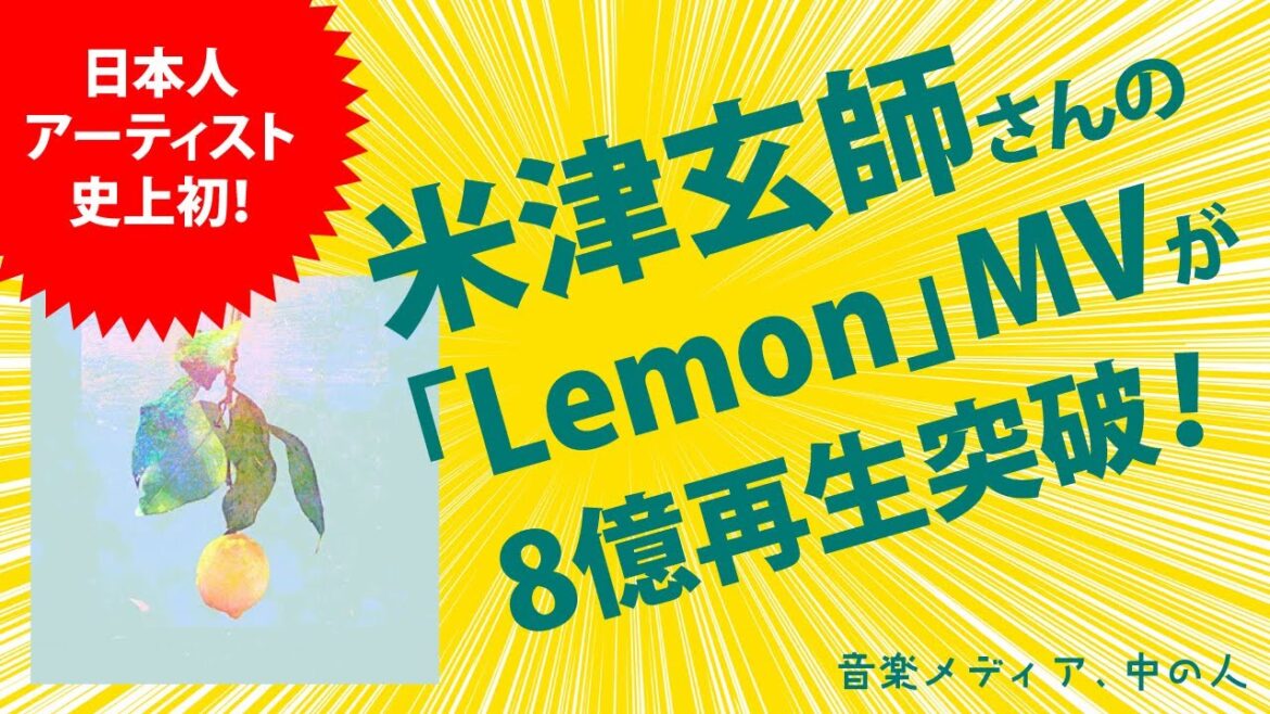 米津玄師さんの「Lemon」MV8億再生突破！日本人アーティスト史上初！