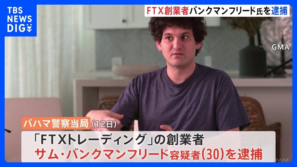 経営破綻の暗号資産大手「FTX」創業者バハマで逮捕　米政府要請で｜TBS NEWS DIG