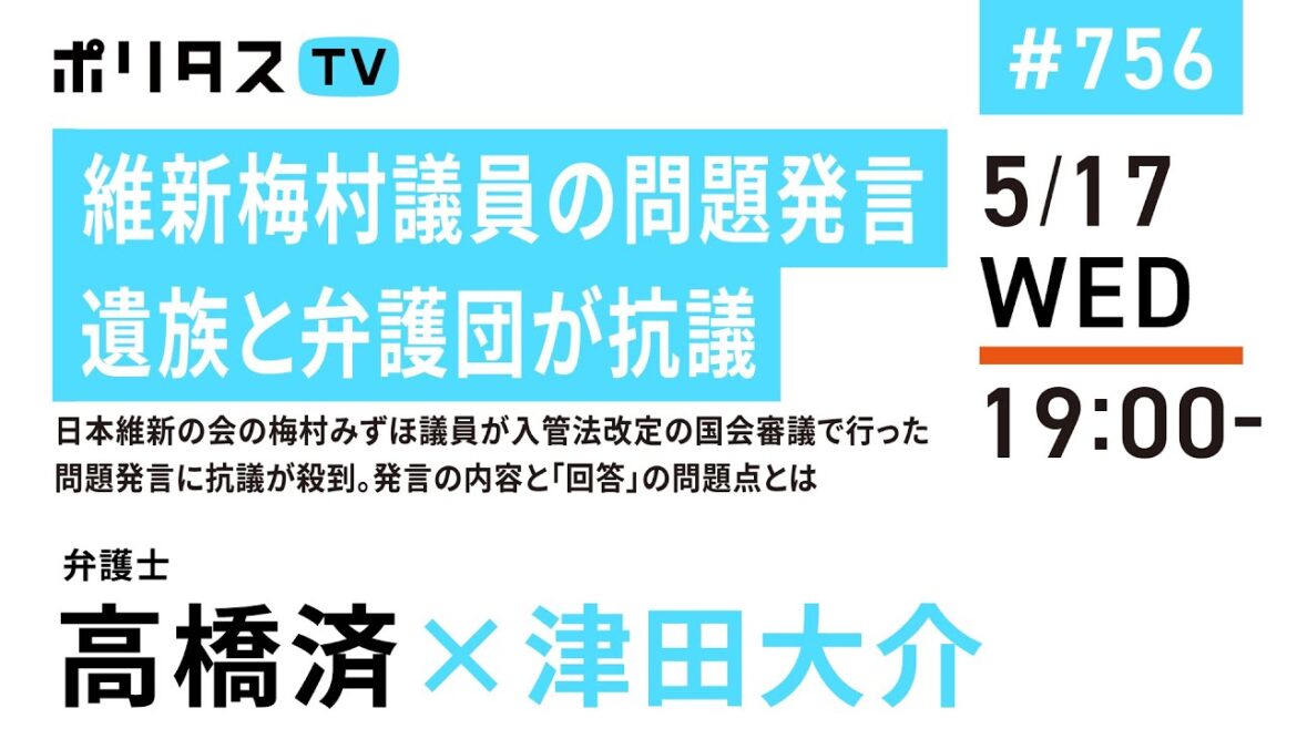 維新梅村議員の問題発言 遺族と弁護団が抗議｜日本維新の会の梅村みずほ議員が入管法改定の国会審議で行った問題発言に抗議が殺到。発言の内容と「回答」の問題点とは｜ゲスト：高橋済（5/17）#ポリタスTV