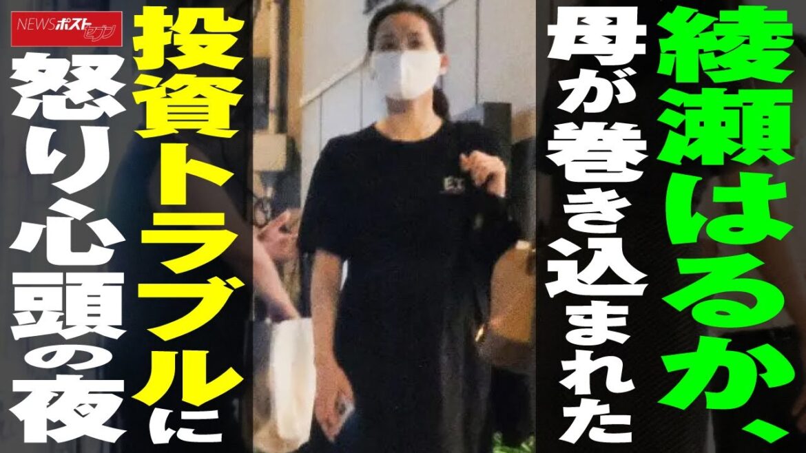 綾瀬はるか 母が巻き込まれた 投資 トラブル に怒り心頭の夜 NEWSポストセブン