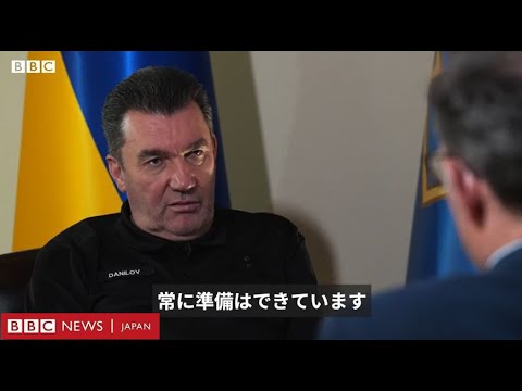 自分たちの国を取り戻す準備はできている ウクライナ安保高官、BBCに語る 自分たちの国を取り戻す準備はできている ウクライナ安保高官、BBCに語る