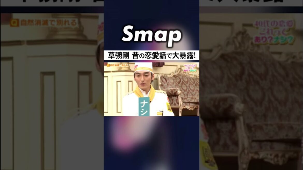 草彅剛の恋愛スタイルに一同驚愕! #SMAP #草彅剛 #恋愛 #破局 #中居正広 #Shorts