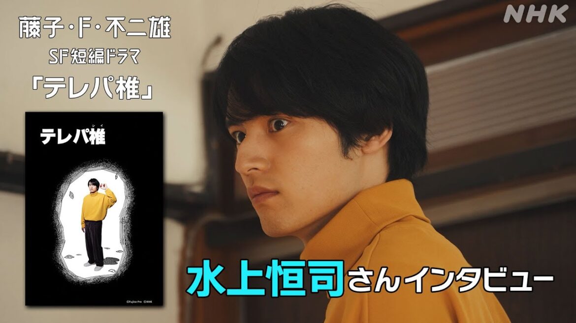 [藤子・F・不二雄 SF短編ドラマ] 水上恒司さんにインタビュー「テレパ椎」| NHK