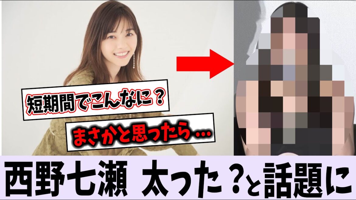 西野七瀬、太った？と話題に【乃木坂46】
