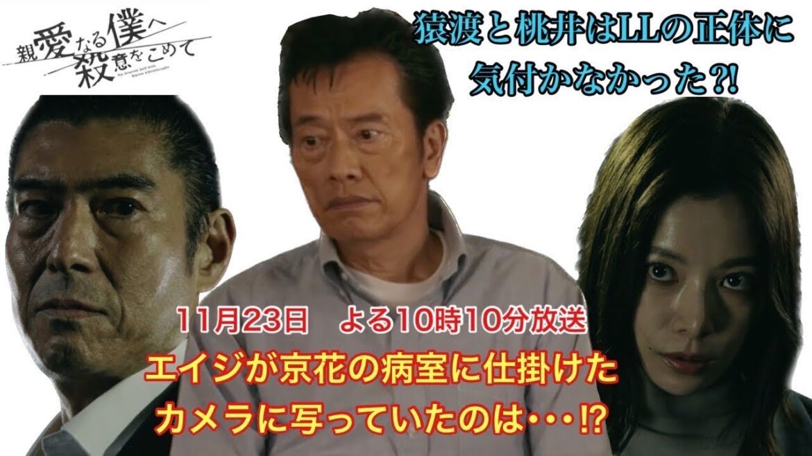 親愛なる僕へ殺意をこめて　エイジが京花の病室に仕掛けた監視カメラに写っていたのは・・・⁉︎猿渡と桃井はLLの正体に気付かなかった⁈　11月23日　よる10時10分放送‼︎