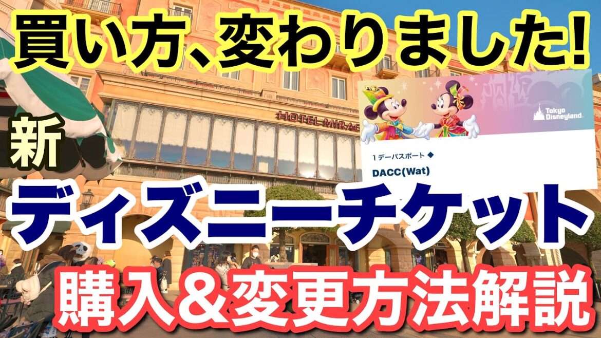 [解説]2023.4月分から変わったディズニーチケットの購入&変更方法分かりやすく解説！