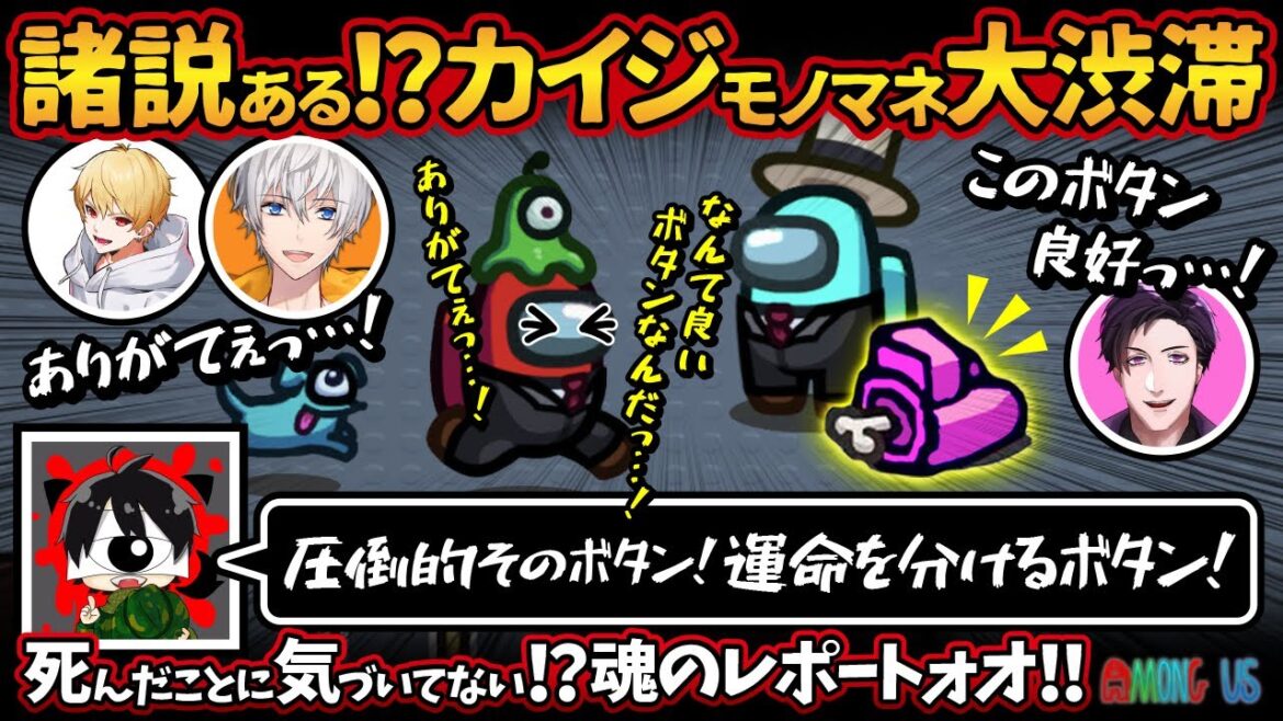 諸説ある！？カイジモノマネ大渋滞「圧倒的そのボタン！運命を分けるボタン！」死んだことに気づいてない！？魂のレポートォオ！！【Among Usアモングアス アモアス宇宙人狼実況解説立ち回り】