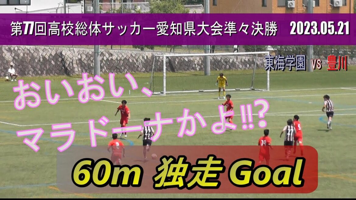 豊川高校 vs 東海学園高校   独走ドリブル弾‼【高校総体サッカー愛知県大会準々決勝 2023 】