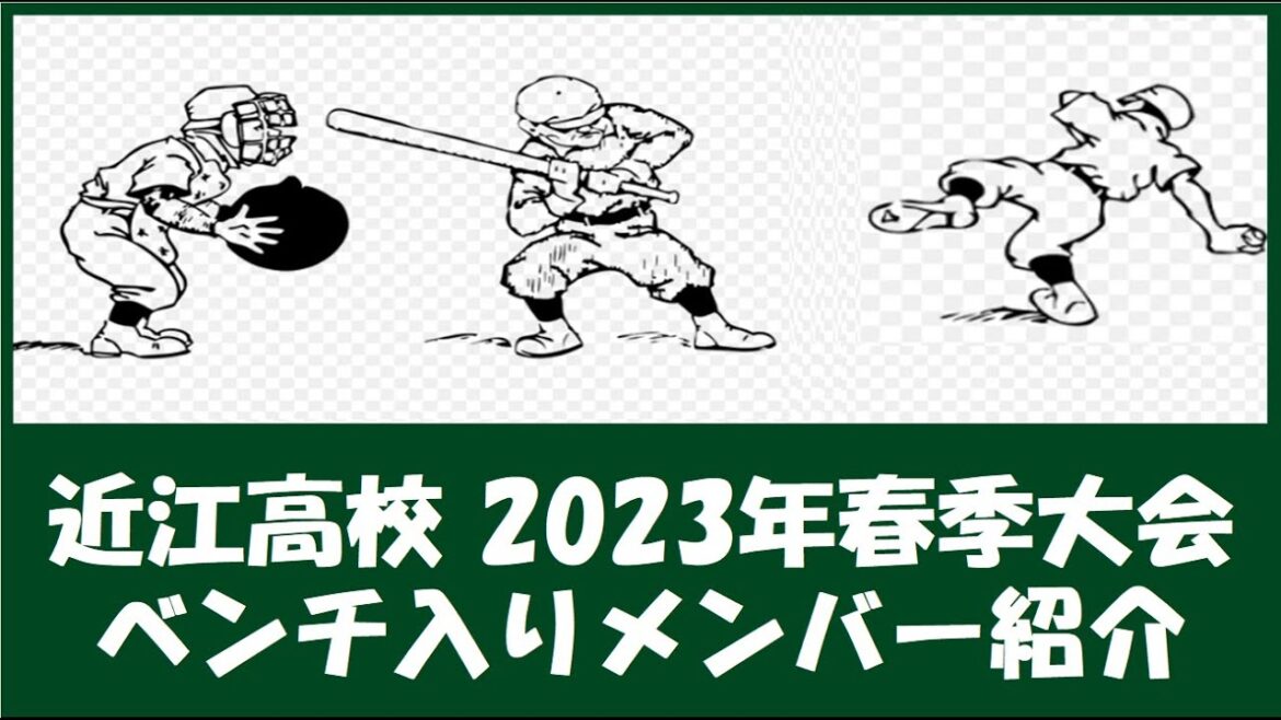 近江高校 2023年春季大会 ベンチ入りメンバー紹介