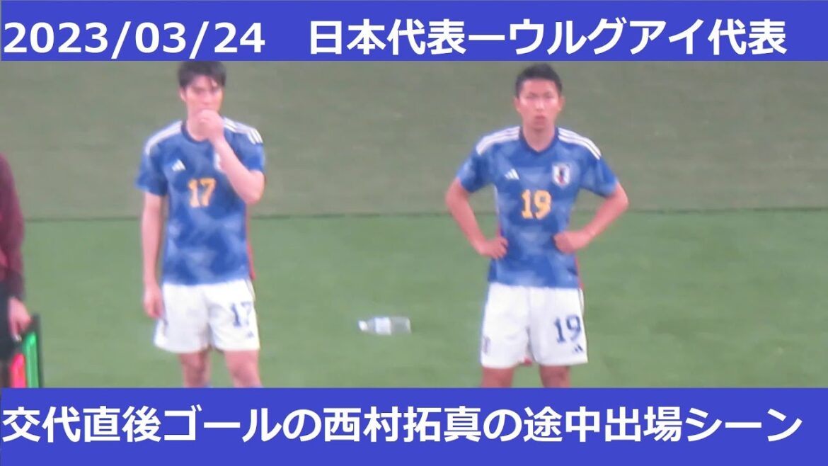 途中交代後すぐにゴール決める西村拓真。田中碧の途中出場シーン。2023/03/24　日本代表ーウルグアイ代表　国立競技場