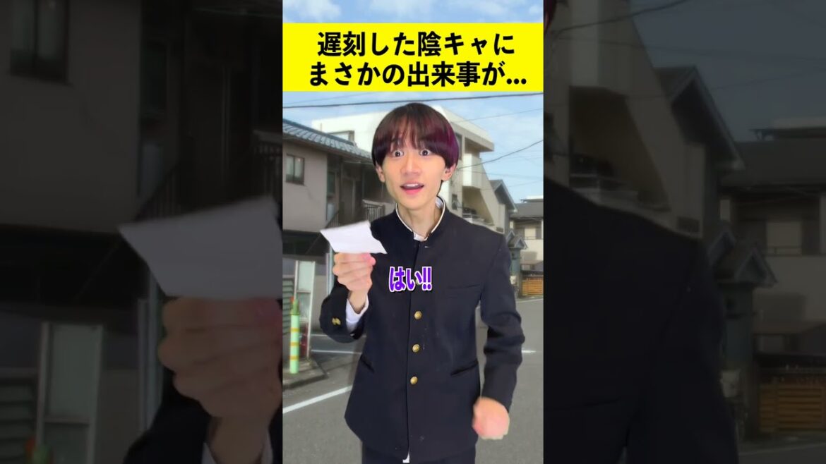 遅刻した陰キャにさらに不幸が降りかかる...