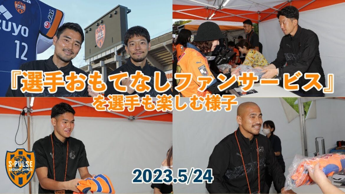 選手おもてなしファンサービス #権田修一 選手 #鈴木義宜  選手 #吉田豊 選手 #白崎凌兵 選手 #阿部諒弥 選手 2023.5.24 vs湘南ベルマーレ ＠アイスタ| 清水エスパルス公式