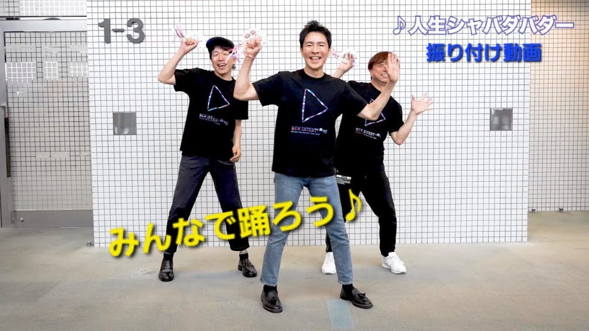 郷ひろみ「人生シャバダバダー」振り付け動画