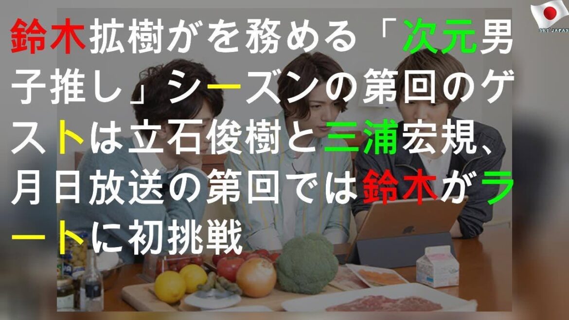 鈴木拡樹がMCを務める「2.5次元男子推しTV」シーズン4の第5回のゲストは立石俊樹と三浦宏規、4月24日放送の第4回では鈴木がラートに初挑戦