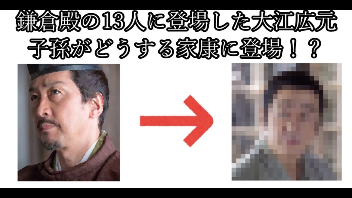 鎌倉殿の13人に登場した大江広元の子孫がどうする家康に登場！？
